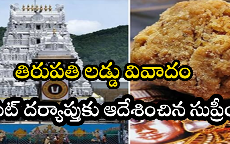 తిరుపతి లడ్డు వివాదం: సిట్ దర్యాప్తుకు ఆదేశించిన సుప్రీం కోర్టు