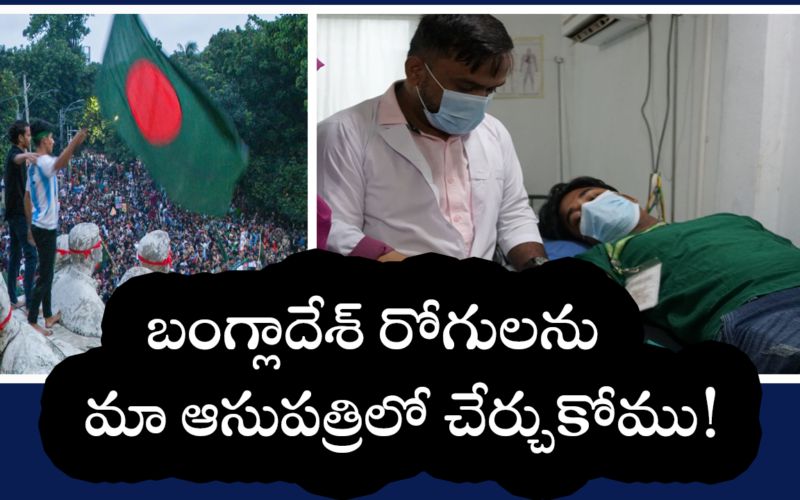 బంగ్లాదేశ్ రోగులను మా ఆసుపత్రిలో చేర్చుకోము!