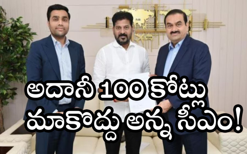 అదానీ 100 కోట్ల చెక్కును వెనక్కి ఇచ్చేస్తున్నాం: సీఎం రేవంత్ రెడ్డి