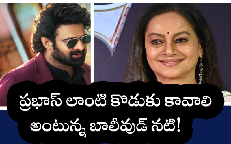 ప్రభాస్ లాంటి కొడుకు కావాలి!